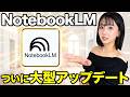 【超進化】 NotebookLM使ってない人はオワコンです【神アップデート】