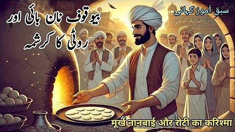 Bewakoof Nan Baai Aur Roti Ka Karishma || moral stories in hindi urdu || urdu moral story
