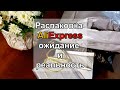 Распаковка Aliexpress || Ожидание и реальность