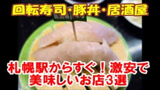 札幌駅すぐ 激安の美味しいお店 回転寿司 根室花まる 帯広豚丼 いっぴん ザンギ定食458円ドリンク半額の居酒屋 鶏よ魚よ Cheap And Delicious Shops At Sapporo Youtube
