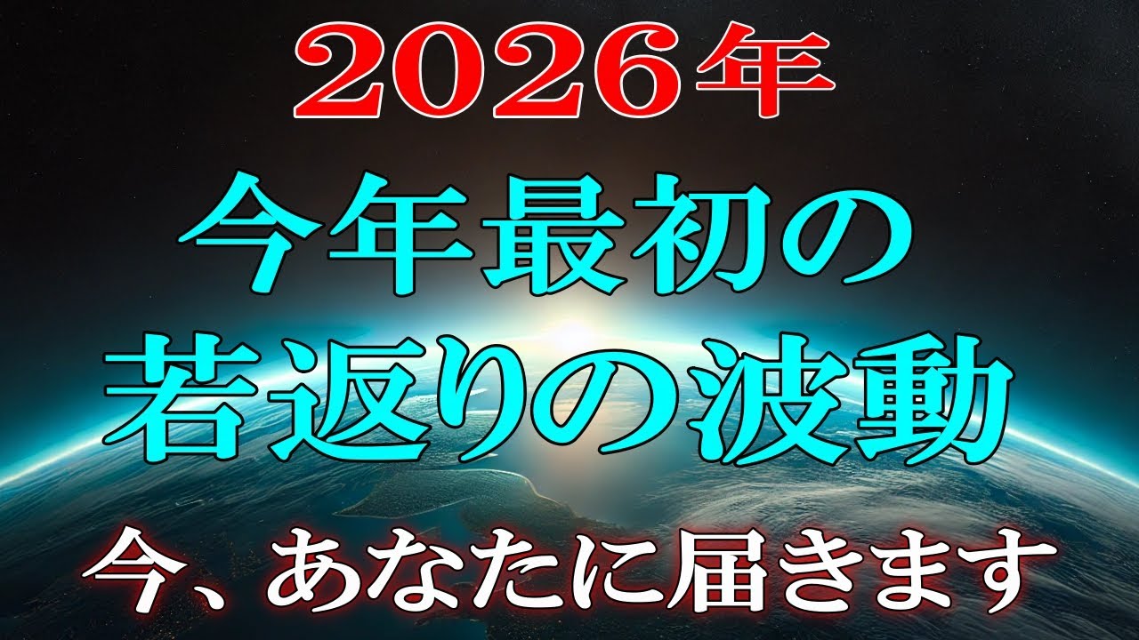 【2026年】見逃すな！若返りの波動が、今・・届き始めています【アルクトゥルスより】