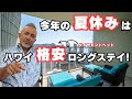 夏休みハワイに格安で泊まる？ハワイが変わった？新たなハワイの楽しみ方！海が見えるアイランドコロニー3部屋のバケレンご紹介!!!