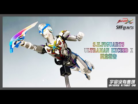 宇宙沒有盡頭 S.H.Figuarts ULTRAMAN EXCEED X 開盒報告 超人力霸王X