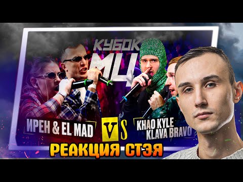 РЕАКЦИЯ СТЭЯ - ИРЕН & EL MAD vs KLAVA BRAVO & KHAO KYLE | КУБОК МЦ: KARMA (BPM+AUTOTUNE) + ЗАКАЗЫ