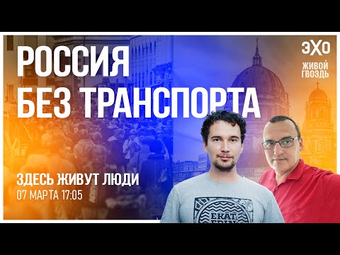 Кризис общественного транспорта и популизм чиновников. Как спасти города от коллапса / 07.03.24