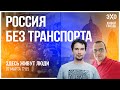 Кризис общественного транспорта и популизм чиновников. Как спасти города от коллапса / 07.03.24