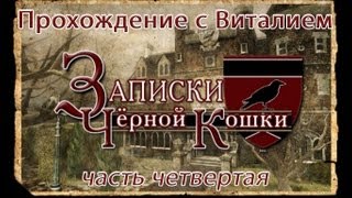 Lets Play Нэнси Дрю "Записки черной кошки" часть 4 Lets Play Нэнси Дрю "Записки черной кошки" часть 4