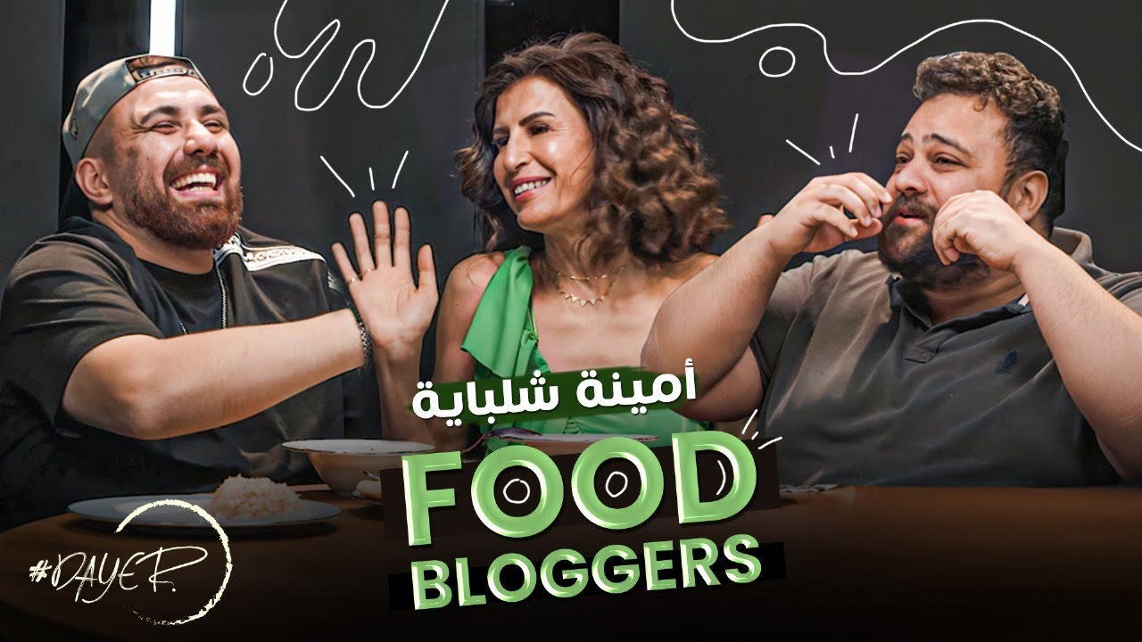 عندما يجتمع ال Food Bloggers مع أمينة شلباية هتكون النتيجة أية 😂🤣 في حلقة خاصة في برنامج #داير