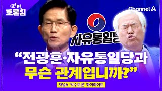 “김문수 후보님 전광훈·자유통일당과 무슨 관계입니까？” [토론집] / 채널A