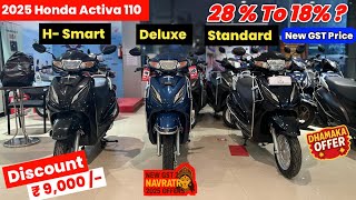 Big Discount 🔥New GST Price Cut All Honda Activa 110 2025 | STD Vs DLX Vs H Smart |Activa 7G?