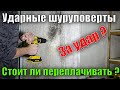 Стоит ли переплачивать за удар в аккумуляторных дрелях шуруповертах?