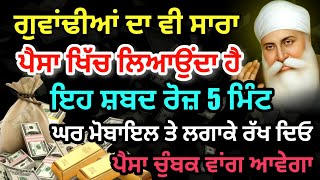 5 ਮਿੰਟ ਵੀ ਸੁਣ ਲਿਆ ਘਰੋਂ ਪੈਸਿਆਂ ਦੀ ਤੰਗੀ ਹਮੇਸ਼ਾ ਲਈ ਖ਼ਤਮ ਗੁਵਾਂਢੀਆਂ ਦਾ ਵੀ ਪੈਸਾ ਖਿੱਚ ਲਿਆਵੇਗਾ ਇਹ ਸ਼ਬਦ #gurbani