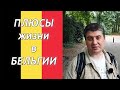 Плюсы жизни в Бельгии 🇧🇪 /  часть 1 🔴 Жизнь в Европе