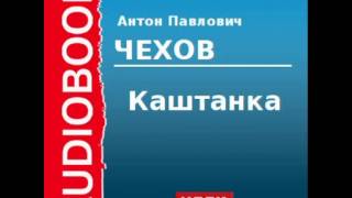 2000219 Аудиокнига. Чехов Антон Павлович. «Каштанка» 2000219 Аудиокнига. Чехов Антон Павлович. «Каштанка»
