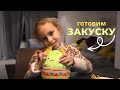 Закуска по Игрушке😁|Мексиканская кухня в Арабском доме