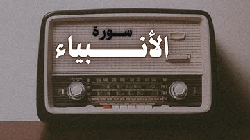 ما تيسر من سورة الأنبياء || محمود فلاته