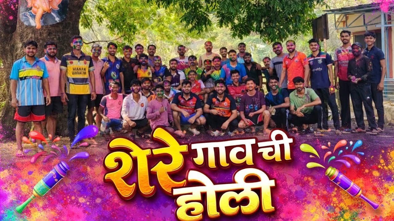 शेरे गावाची होळी ✨🌈🎨 full enjoy😅 #vlog #viral #holi #new 