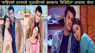 “बाहिरको हल्लाले पूजासँगको सम्बन्ध बिग्रिदैन” आकाश श्रेष्ठ//Aakash shrestha and Pooja Sharma