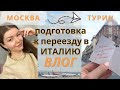 ПОДГОТОВКА К ПЕРЕЕЗДУ В ИТАЛИЮ | ПЕРВЫЙ ВЛОГ НА КАНАЛЕ | @nina__in__italia