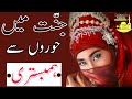 Jannat Me Hooro Se Hambistari | Janiye Hooro Se Hambistari Kaise Karenge | Islamic Videos |