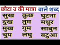 छोटा उ की मात्रा वाले शब्द || हिन्दी कैसे पढ़ें || how to learn read hindi || my basic class