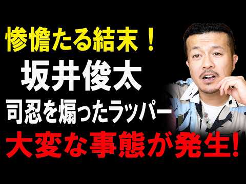 【現役ヤクザ】坂井俊太（敵刺）──司忍を挑発したラッパーが辿った転落の全真相