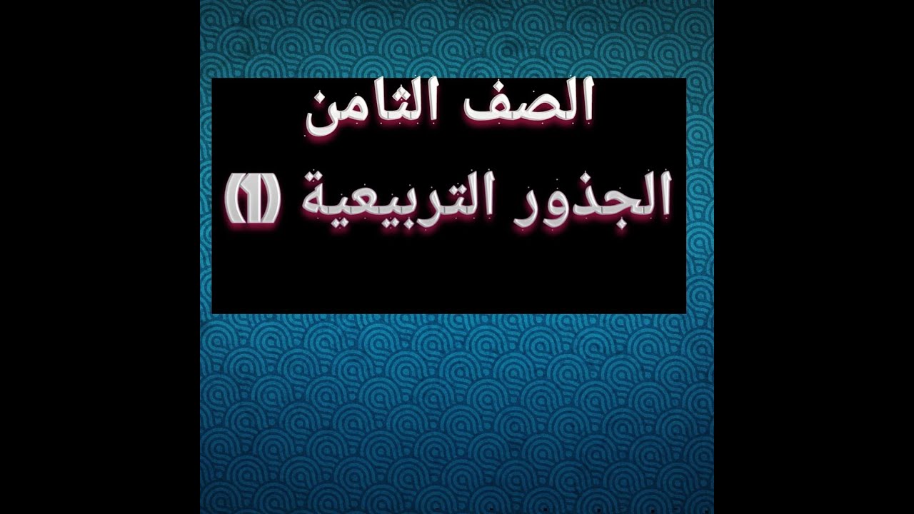 رياضيات الصف الثامن.......الجذور التربيعية (1)