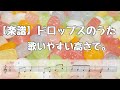 《楽譜》ドロップスのうた 歌いやすい高さで。