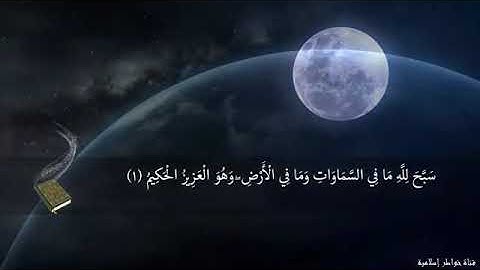 أجمل تلاوة تأخذك لعالم آخر لإسلام صبحي صاحب الحنجرة الذهبية  #سورة_الحشر