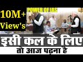 Power 💪 of IAS officer with PM Narendra Modi Video HD #upsc#iaspower #ias#motivationvideo#shorts
