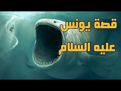 قصة سيدنا يونس عليه السلام تلاوة للشيخ عبد الله الموسى لن تمل من سماعها