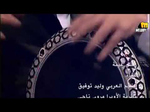 رمش عينه وليد توفيق