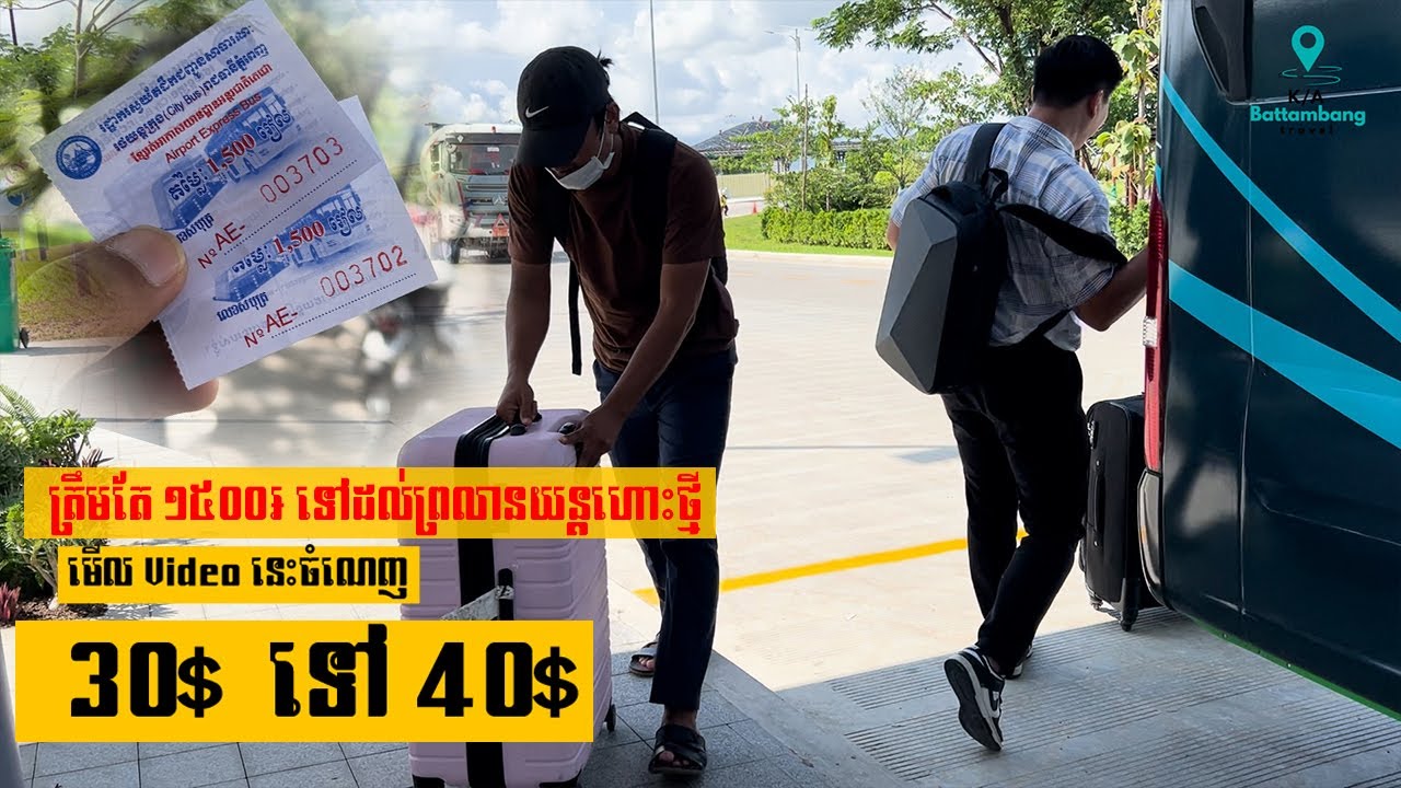 ធ្វើដំណើរទៅព្រលាយន្តហោះថ្មី ចំណេញ 30$ទៅ40 [How to go new airport save 30$to 40$]