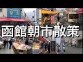 【散策】函館朝市に行ってみた！新鮮な海鮮などが沢山あります！