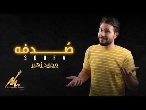 صدفة محمد زهير