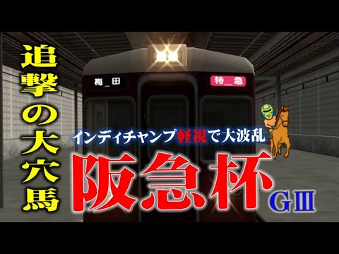 【阪急杯】2021予想！後方一気で大穴馬の末脚が炸裂する