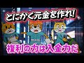130.　株式投資はとにかく元金を作れ！複利の力は入金力だ