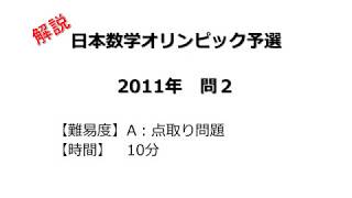 【解説】日本数学オリンピック予選 ２０１１年 問２