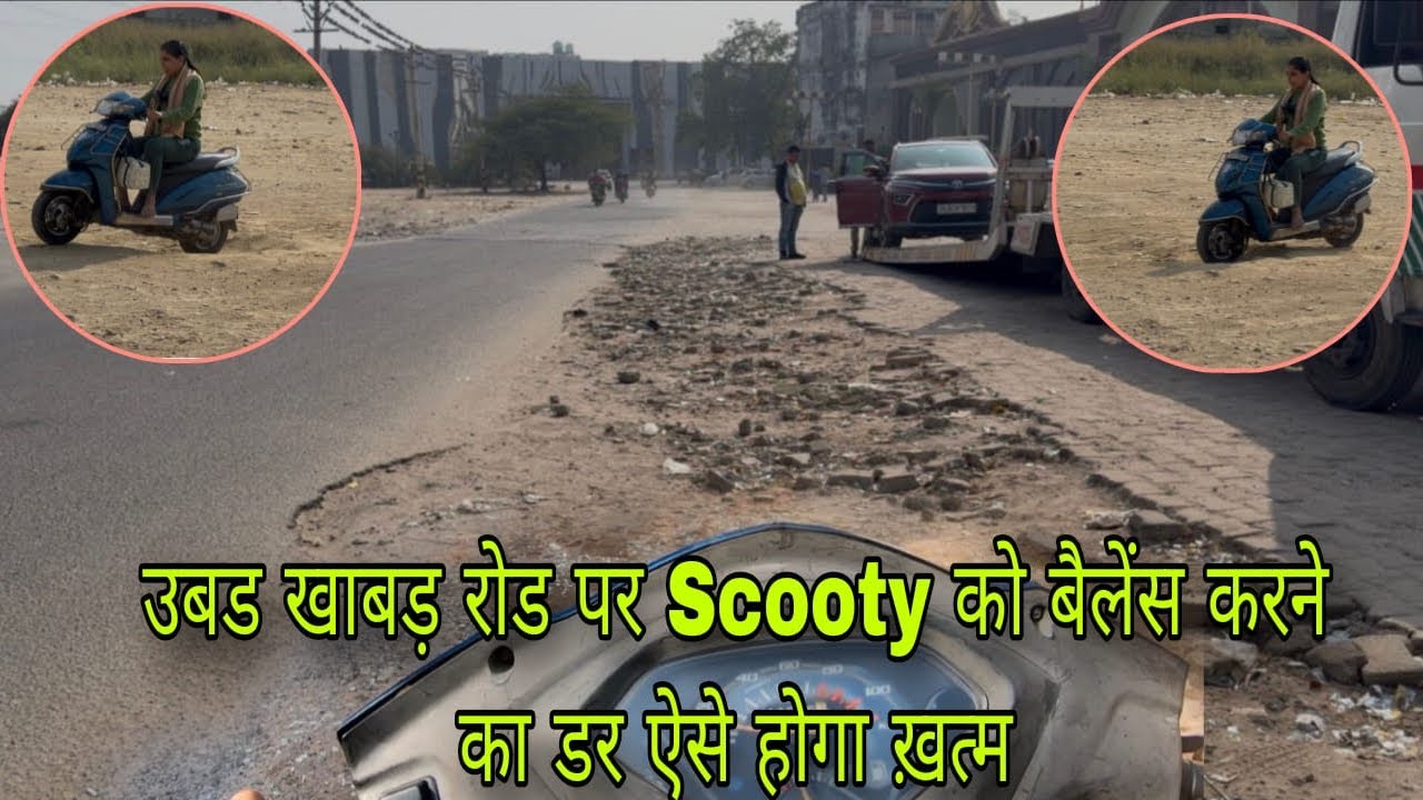 ख़राब रास्तों पर Scooty को कैसे सँभाले। गिरने से कैसे बचें #scooty #automobile #balance #trending 
