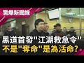 驚！黑道首次發"江湖救急令"！不是"奪命"是為"活命"因？│呂惠敏主持│【驚爆新聞線完整版】20200725│三立新聞台