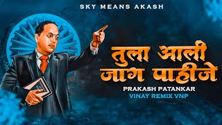 Tula Aali Jaag Pahije (भीम रक्तातली आग पाहिजे ) Instagram Viral Remix |  - Sky Means Akash