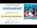 حل تقييمات الوزارة دراسات للصف الخامس الابتدائي الترم الثاني صفحه 10 11 12 13 14 15 16 الاسبوع 4 5