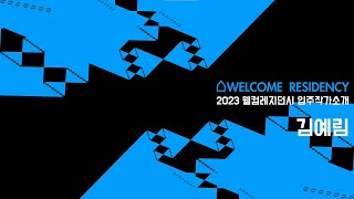 2023 웰컴레지던시 입주작가 소개 | 김예림