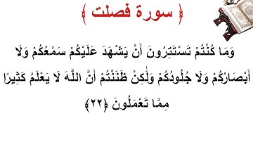 سورة فصلت الأية 22