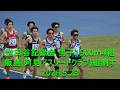 世田谷記録会 男子1500m最終組 飯島(阿見アスリートクラブ)組制す/専修大 2026.5.23