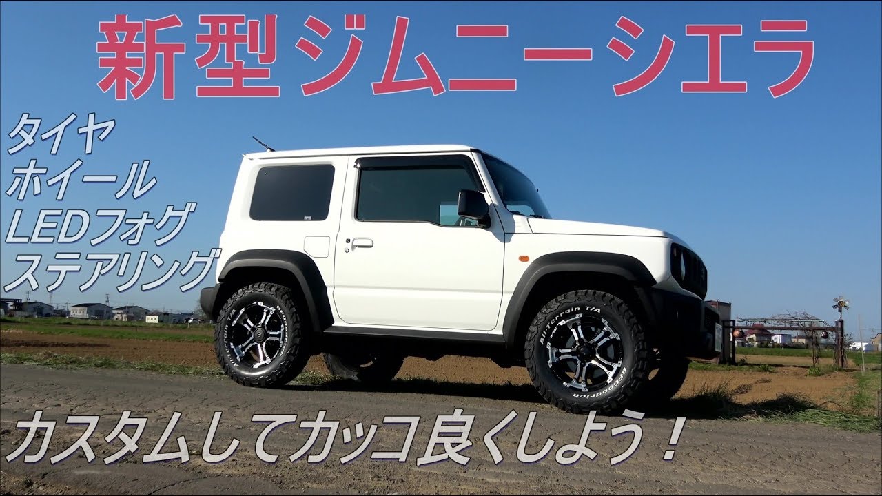 新型ジムニーシエラ カスタム中級編 カッコ良く快適に Jb74 Jimny Youtube
