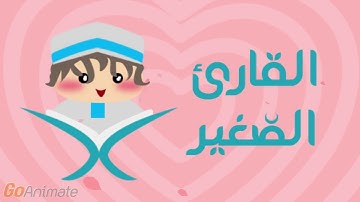 سورة الماعون مكررة 20 مرة للأطفال - قارئ 2