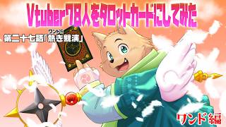 【Vtuber78人をタロットカードにしてみた】第二十七話「ワンド：熱き競演」」ワンド編【お絵描き配信】