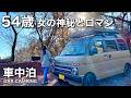 【54歳ソロ活】車中泊中にまさかの急激な意欲低下。