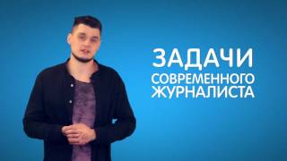 Мастер-класс для журналистов: задачи современной журналистики Мастер-класс для журналистов: задачи современной журналистики